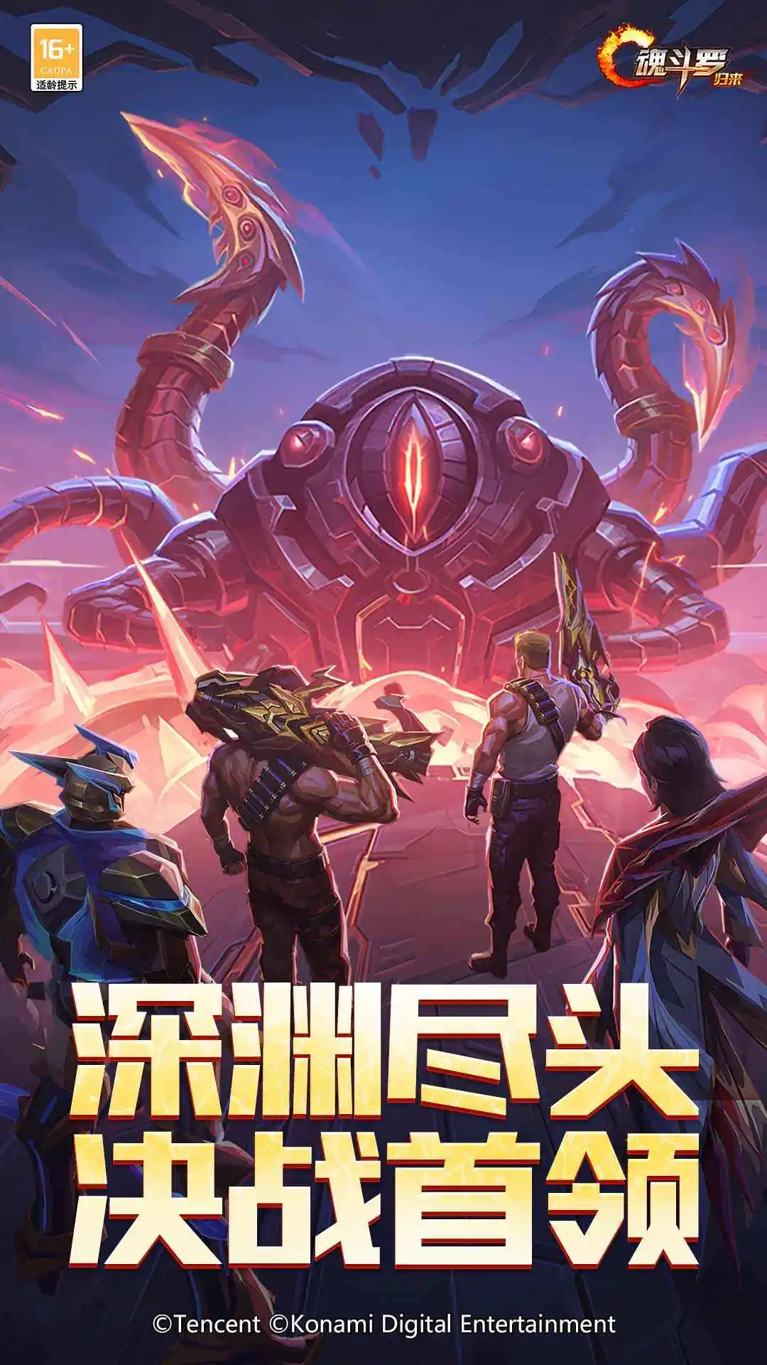 魂斗罗:归来