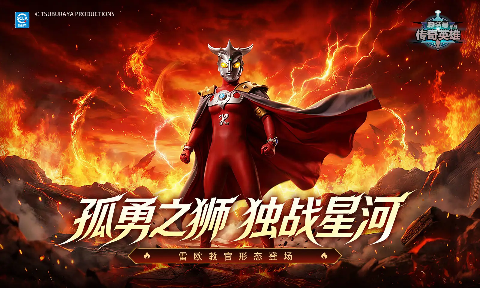 奥特曼传奇英雄
