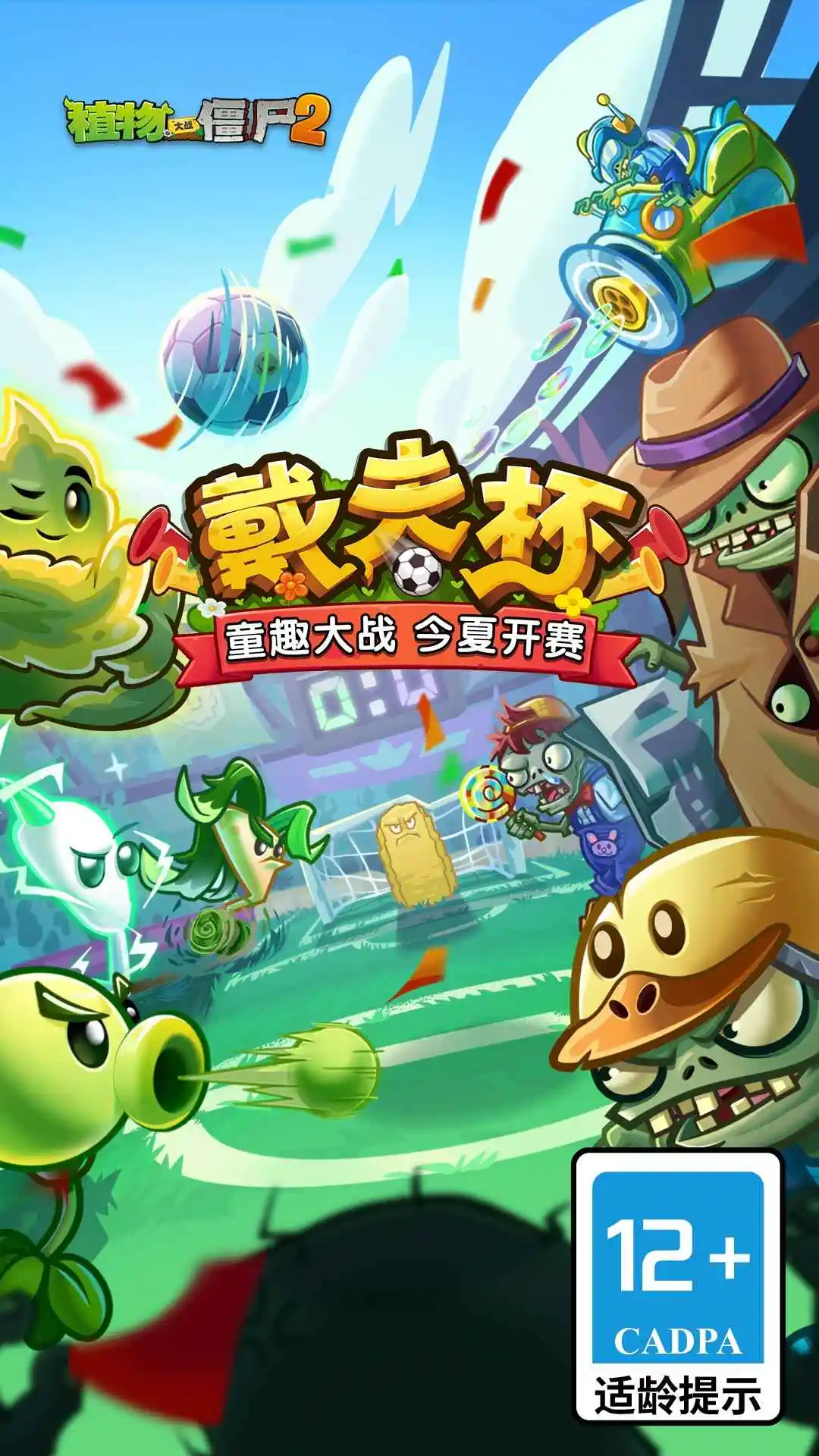 植物大战僵尸2