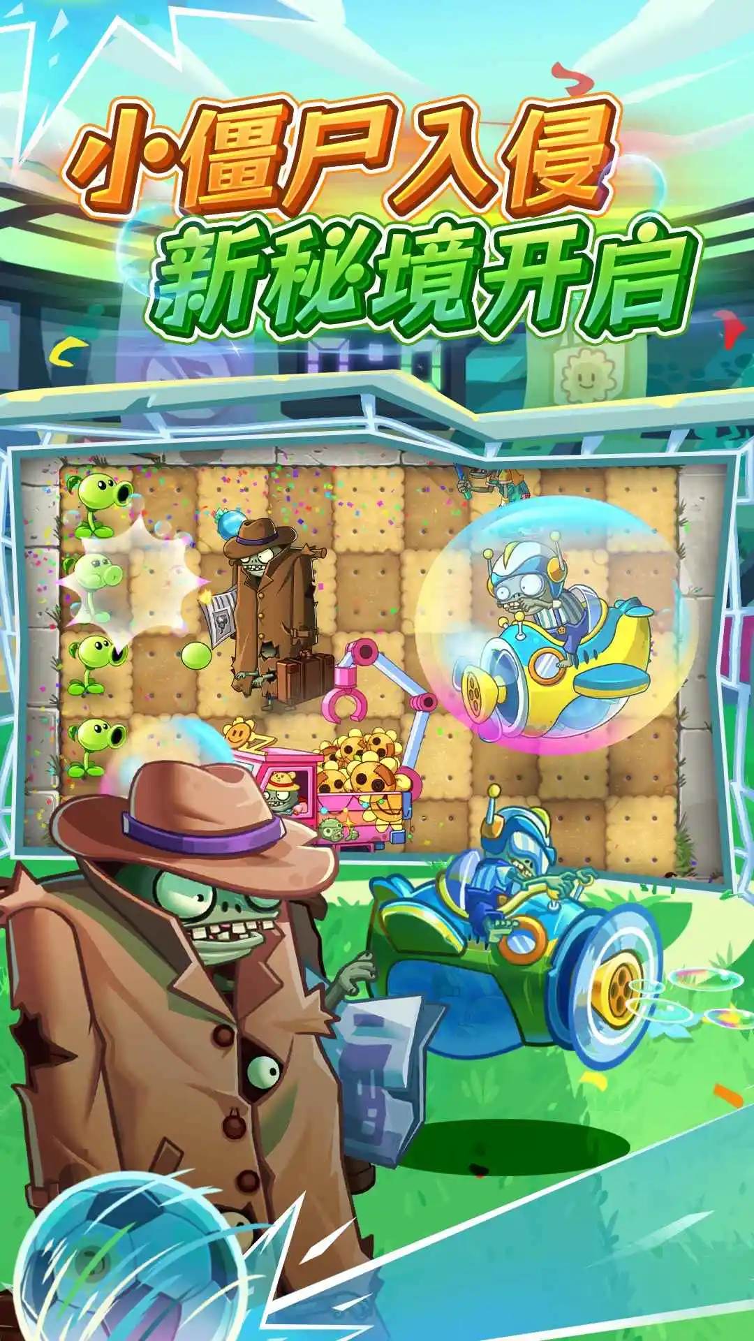植物大战僵尸2