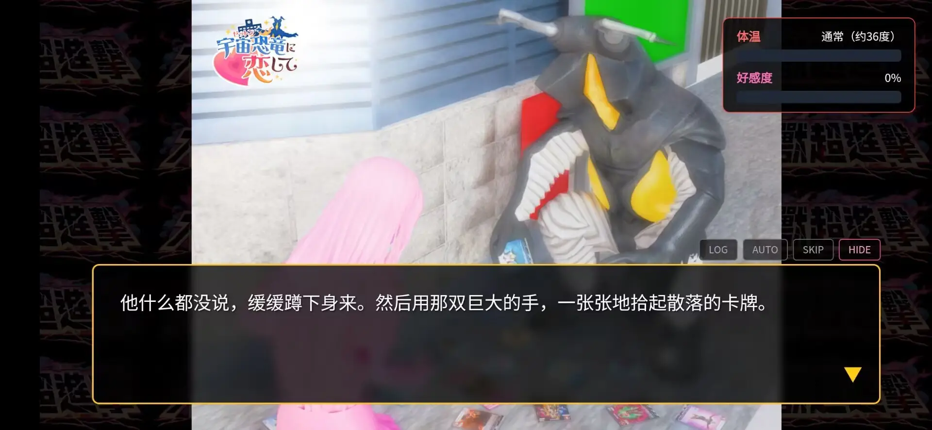 与怪兽芝顿谈恋爱