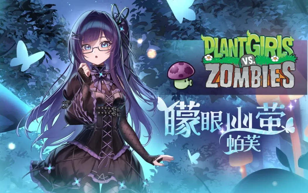 植物娘大战僵尸(豌豆娘上线)