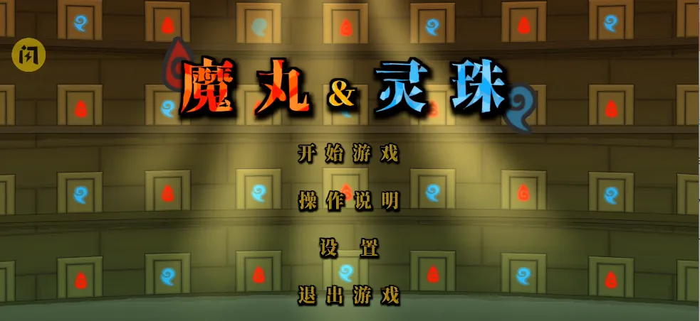 森林冰火人:魔丸版