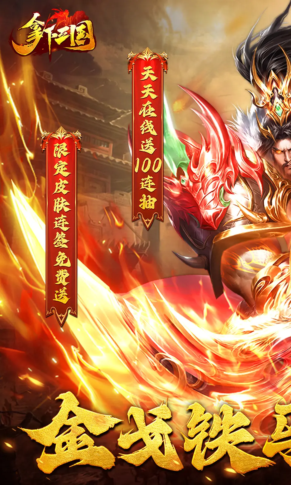 拿下三国