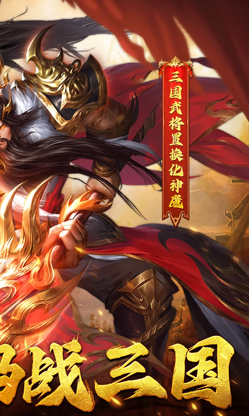 拿下三国