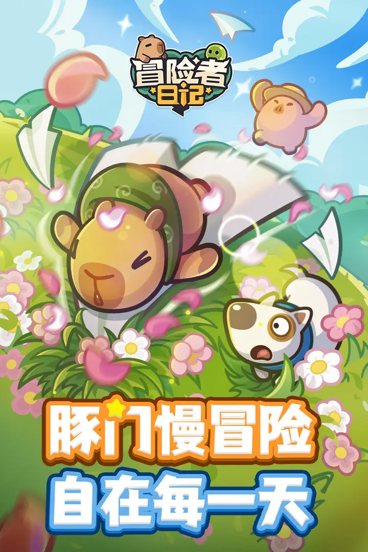冒险者日记-卡皮巴拉Go！