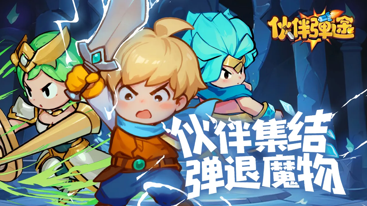 伙伴弹途 伙伴弹途