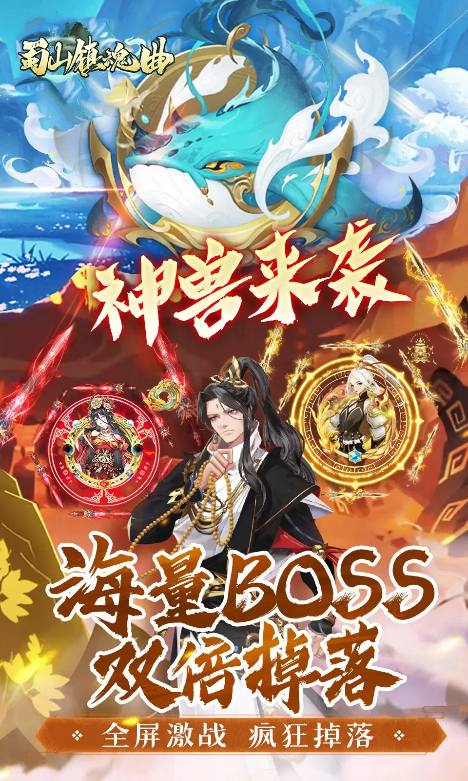 蜀山镇魂曲(0.1折买断版) 蜀山镇魂曲(0.1折买断版)