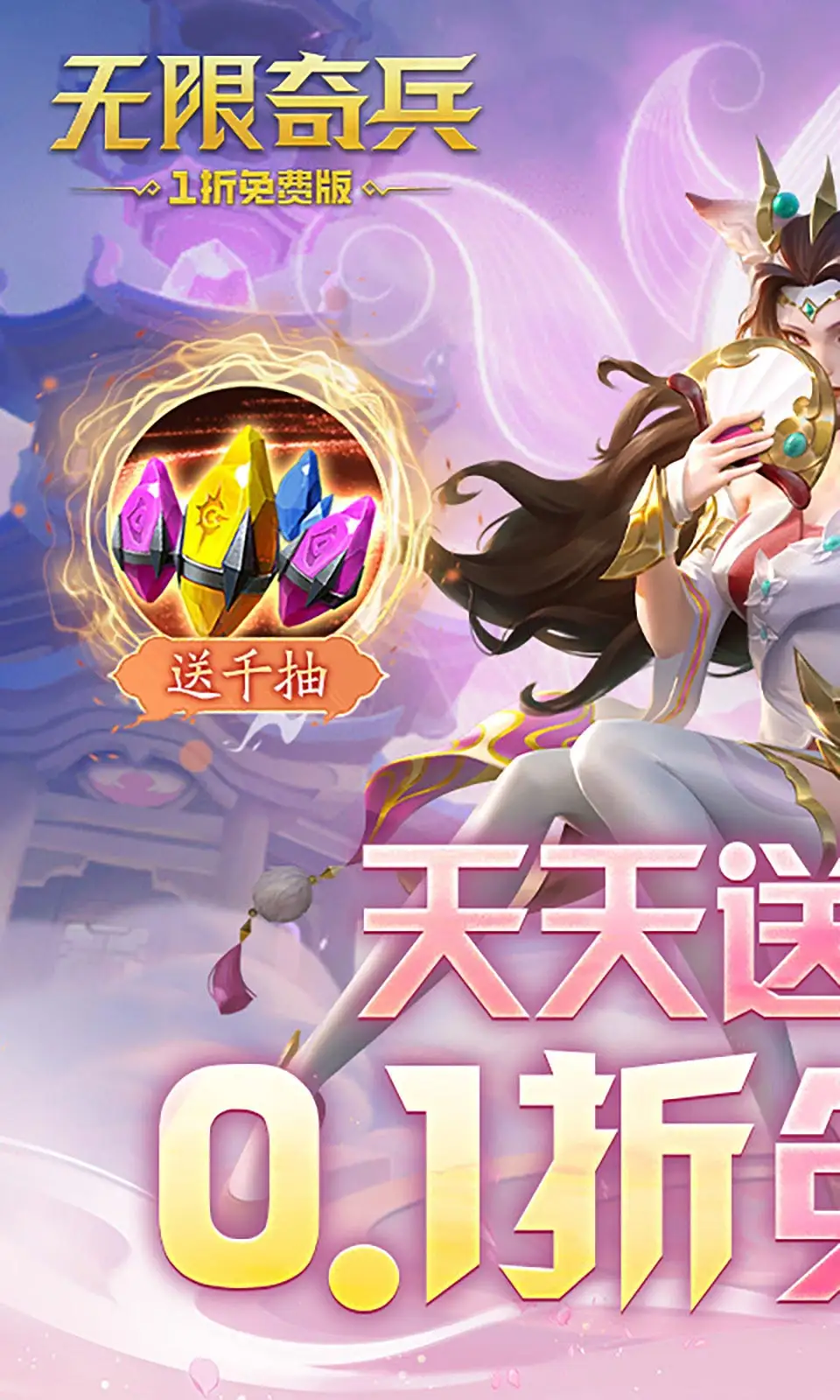 无限奇兵：降临