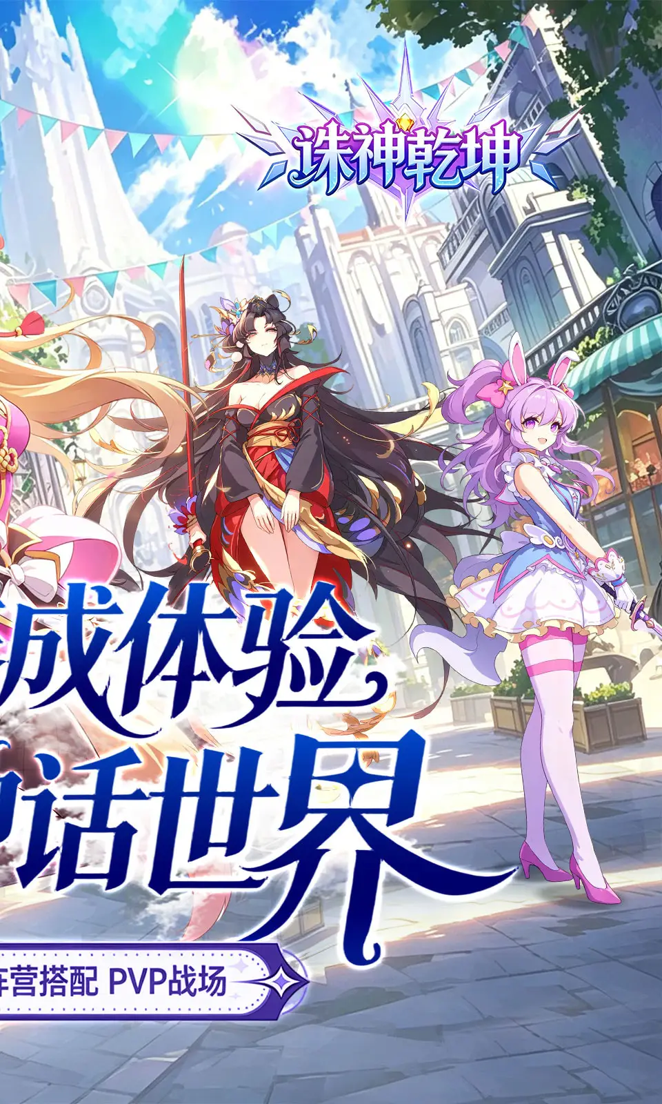 诸神乾坤