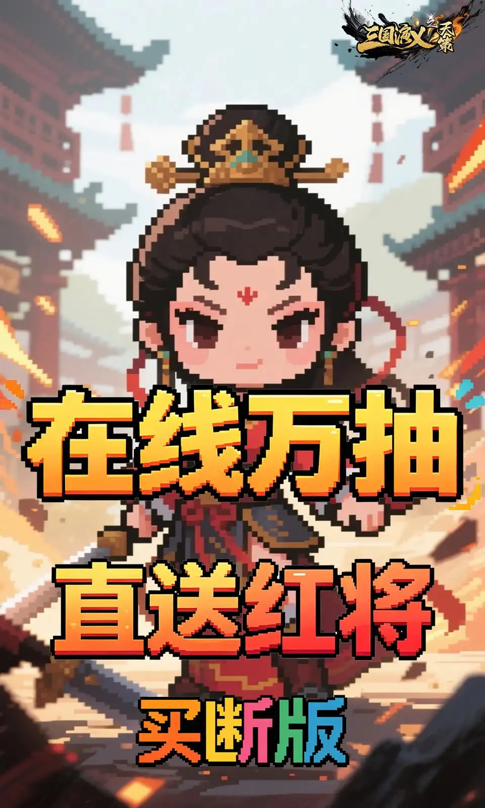 三国演义之天策(0.05折买断版) 三国演义之天策(0.05折买断版)