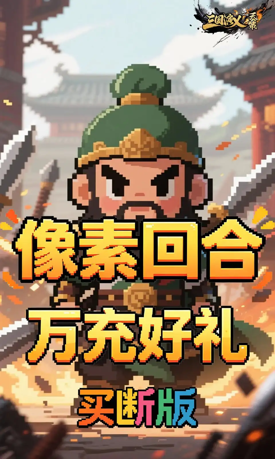三国演义之天策(0.05折买断版) 三国演义之天策(0.05折买断版)