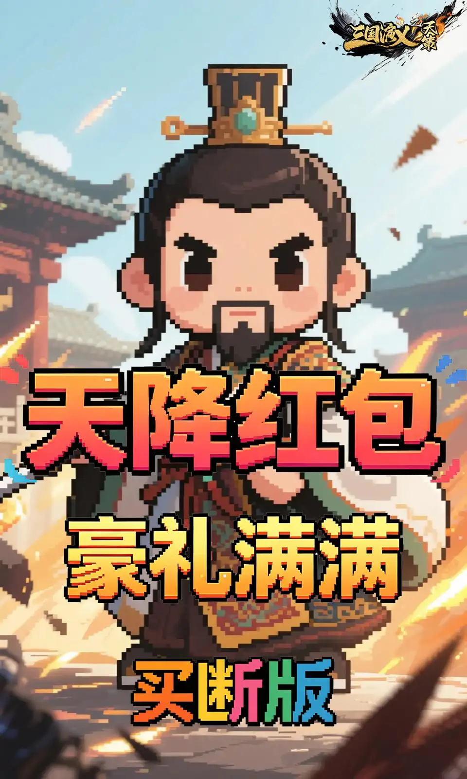 三国演义之天策(0.05折买断版) 三国演义之天策(0.05折买断版)