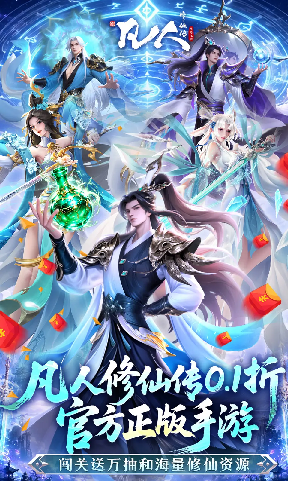 凡人修仙传：星海飞驰