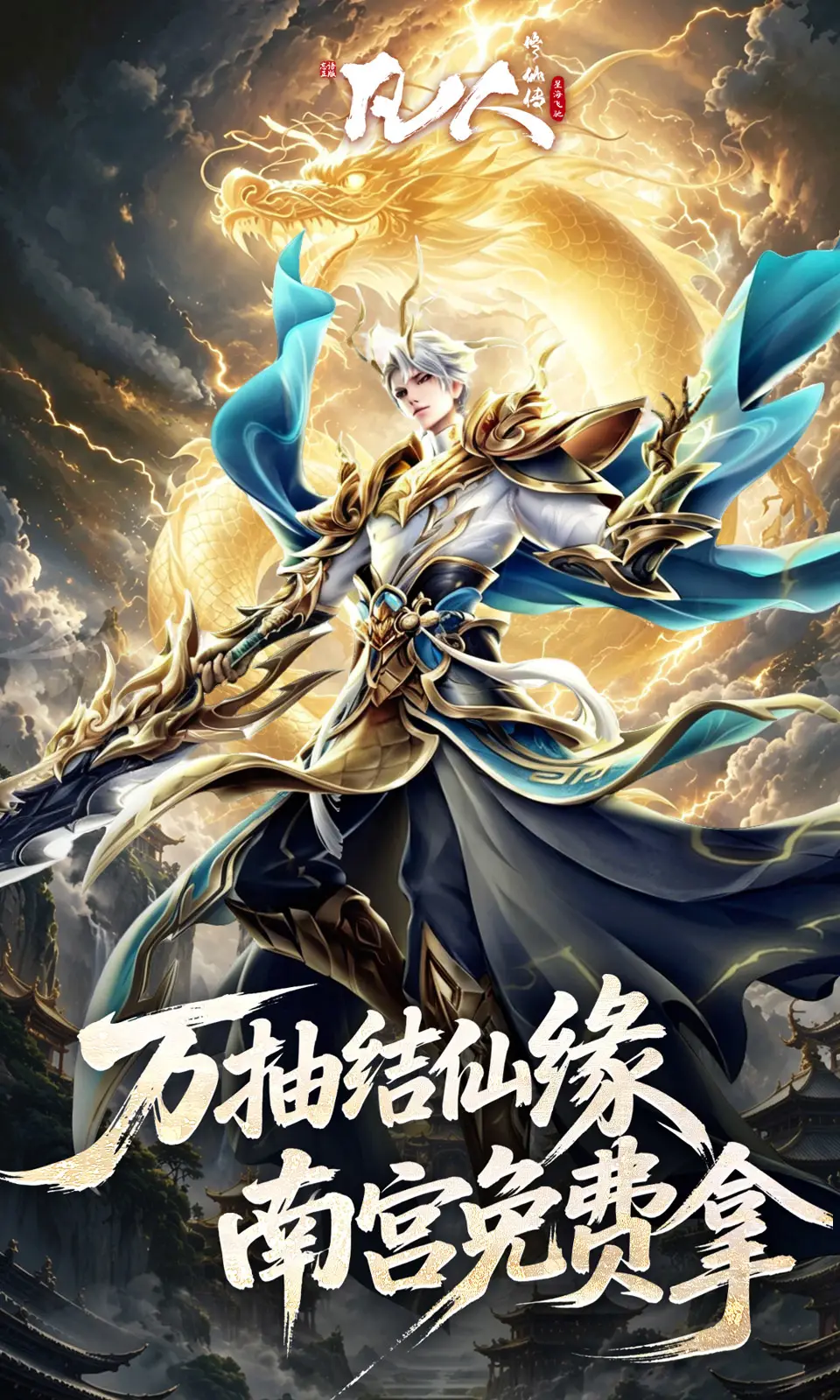 凡人修仙传：星海飞驰