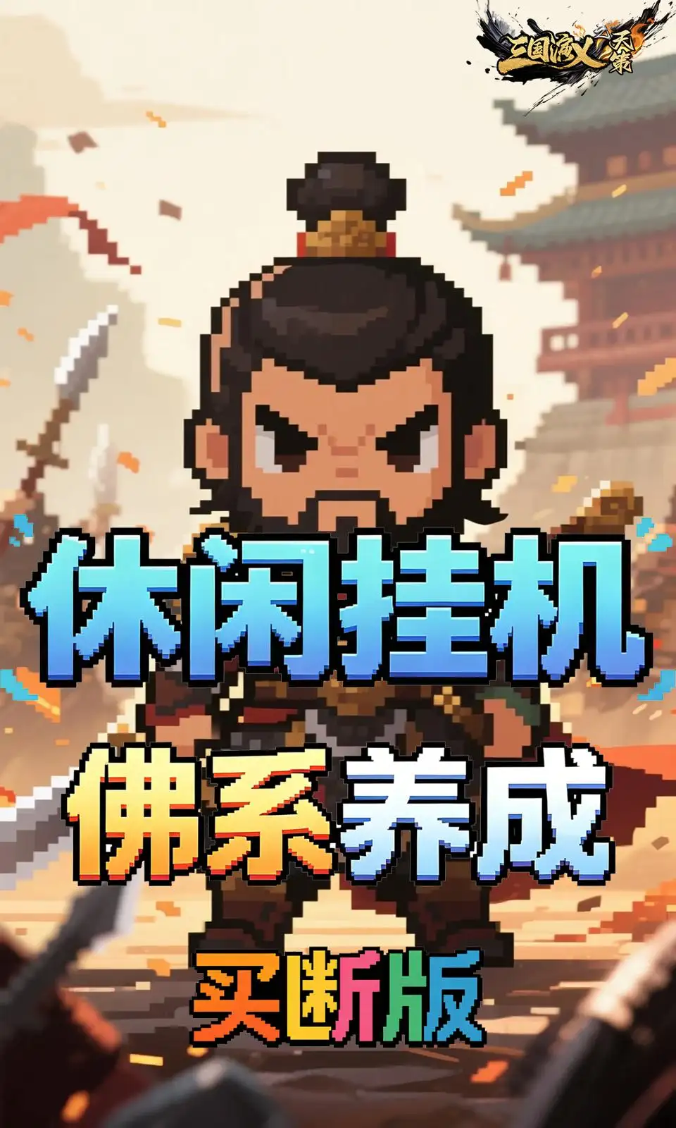 三国演义之天策(0.05折买断版) 三国演义之天策(0.05折买断版)