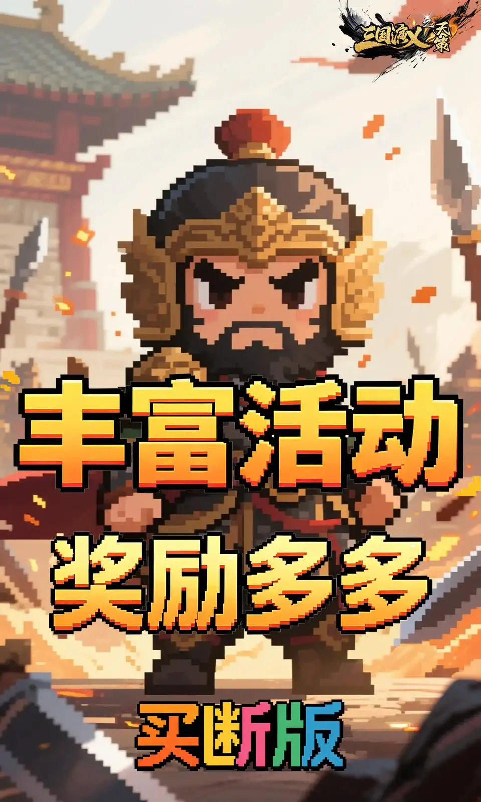 三国演义之天策(0.05折买断版) 三国演义之天策(0.05折买断版)