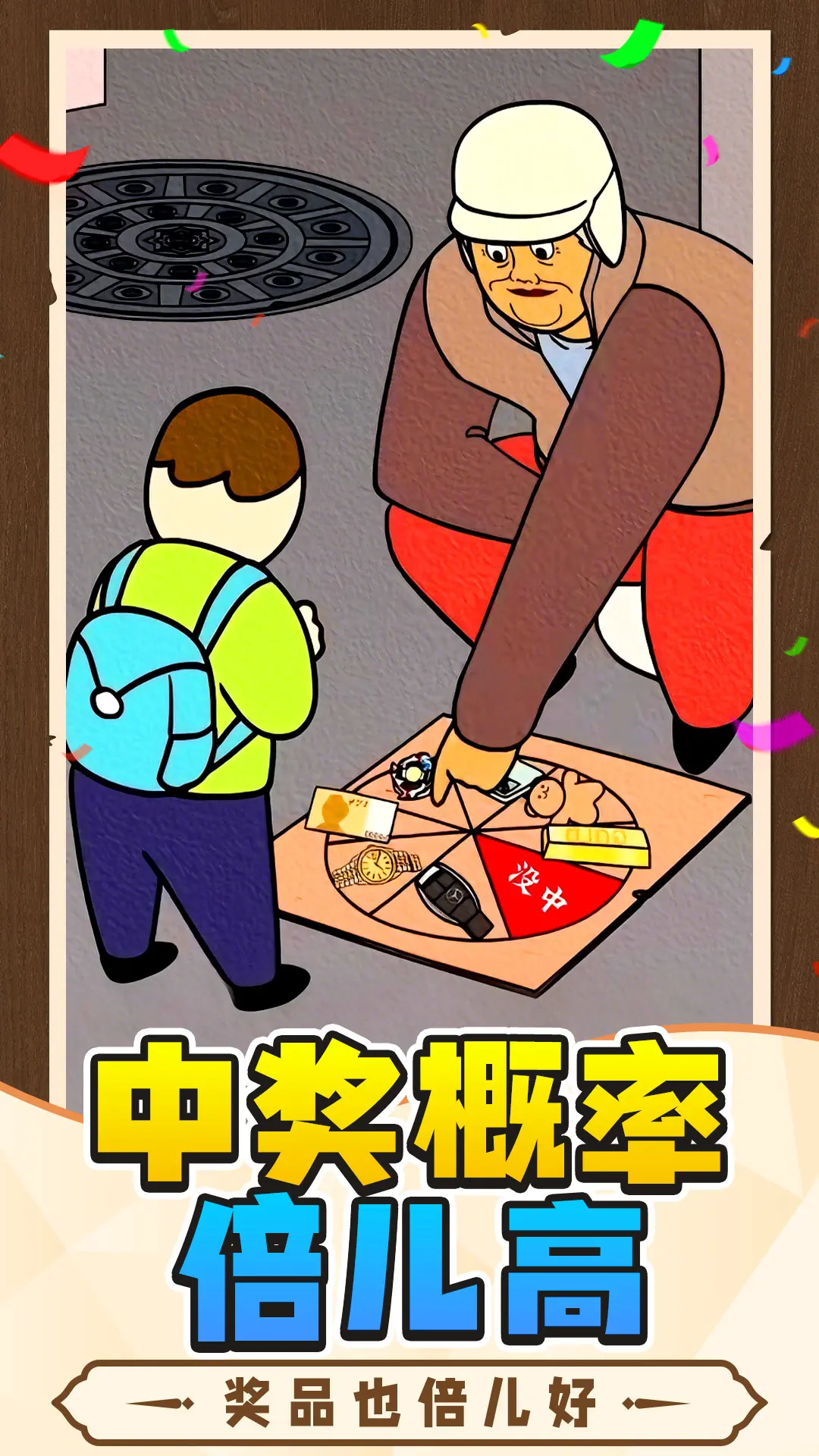中奖概率倍儿高