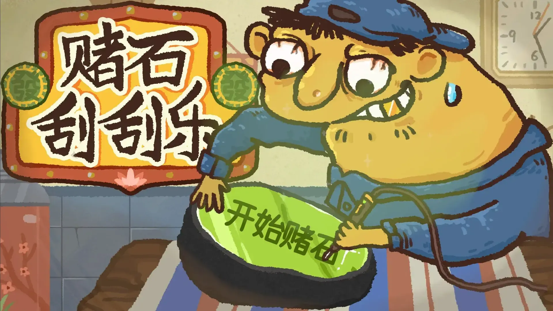 赌石刮刮乐