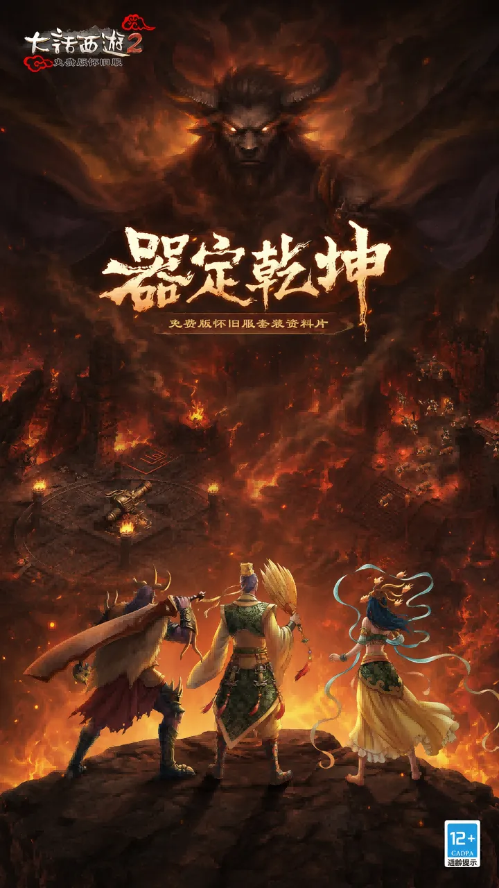 大话西游2-免费版 大话西游2-免费版