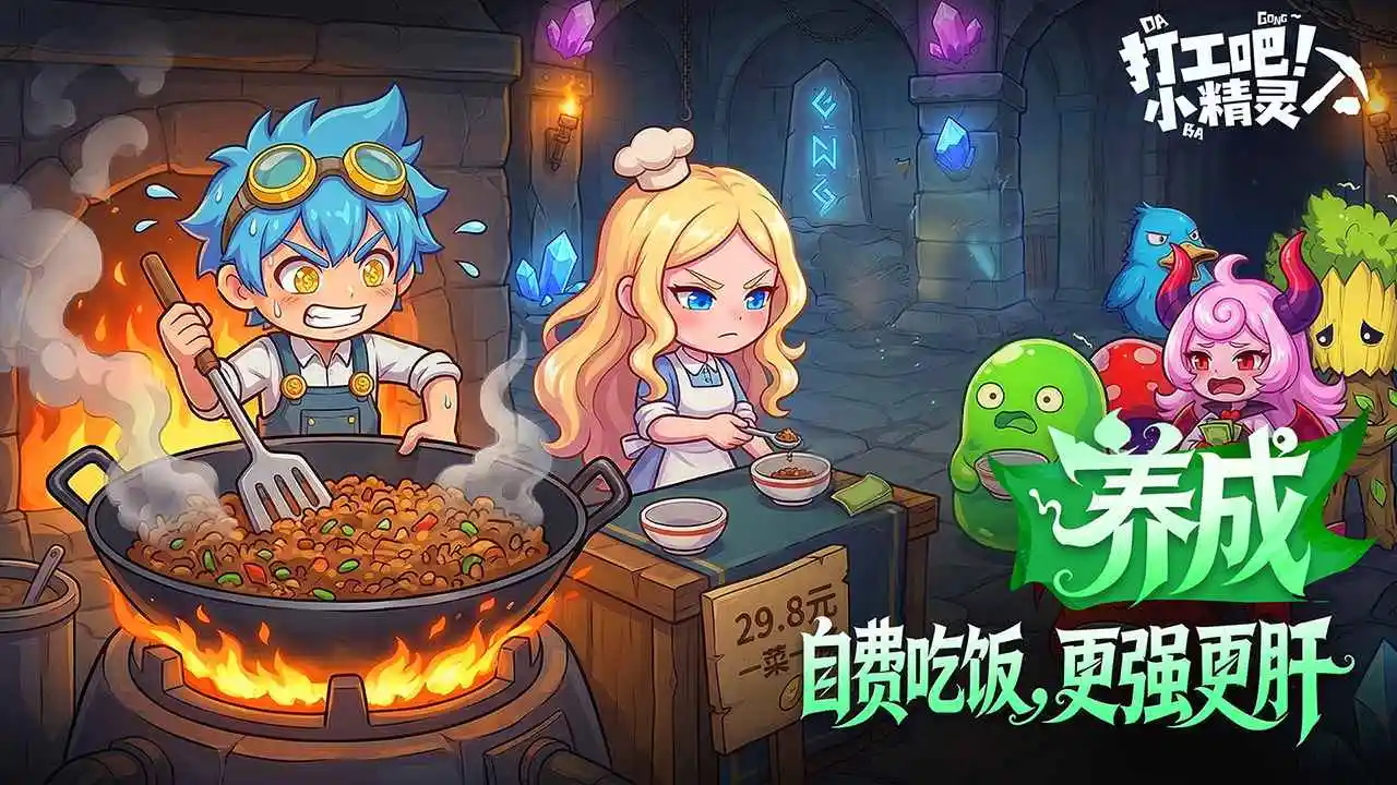 打工吧！小精灵