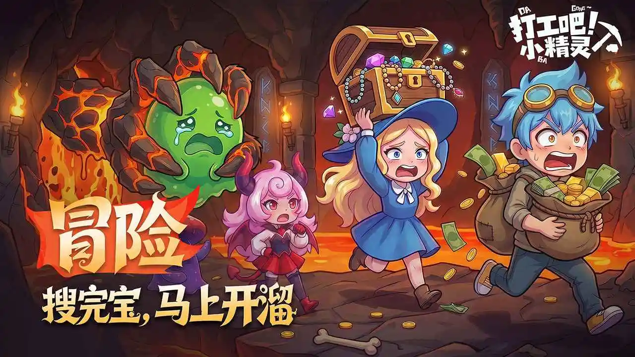 打工吧！小精灵