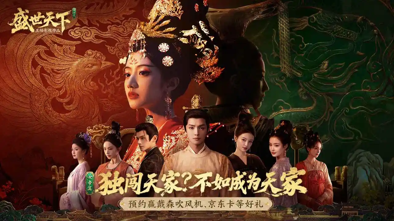 盛世天下