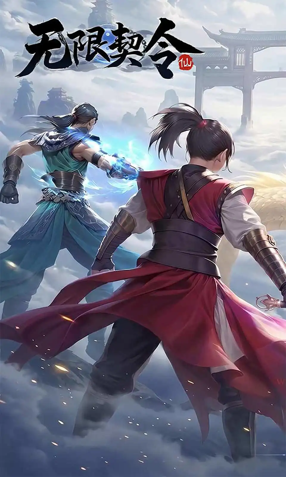 无限契令