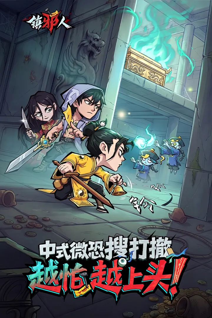 镇邪人