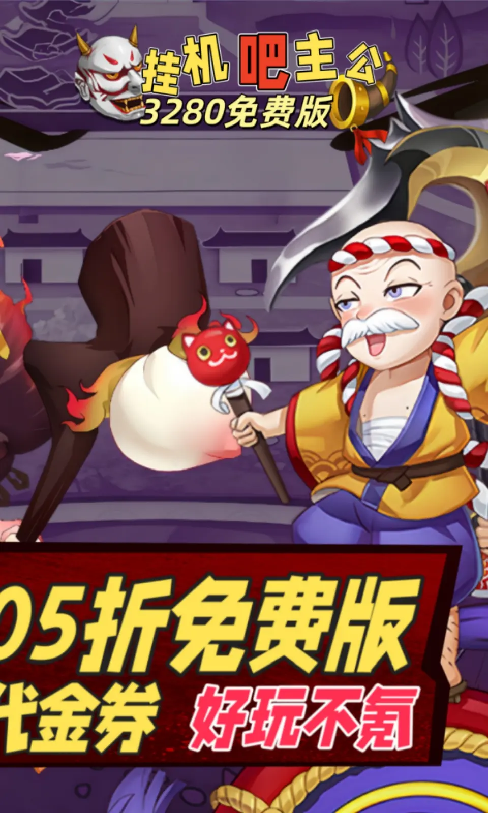 挂机吧主公