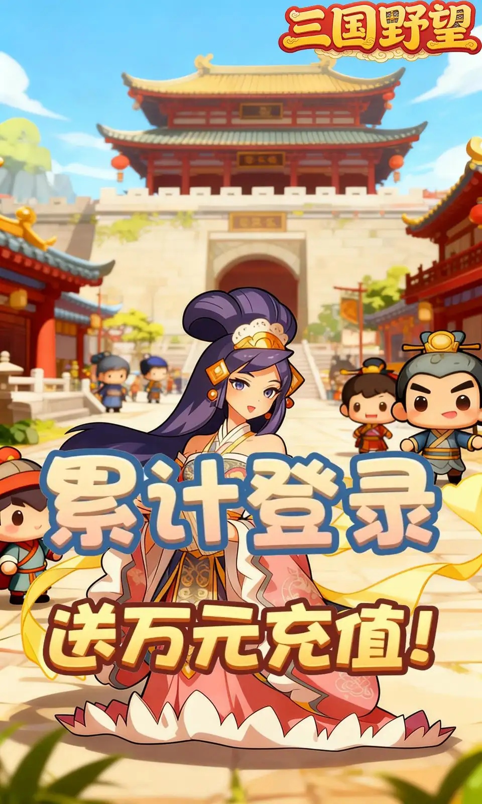 三国野望