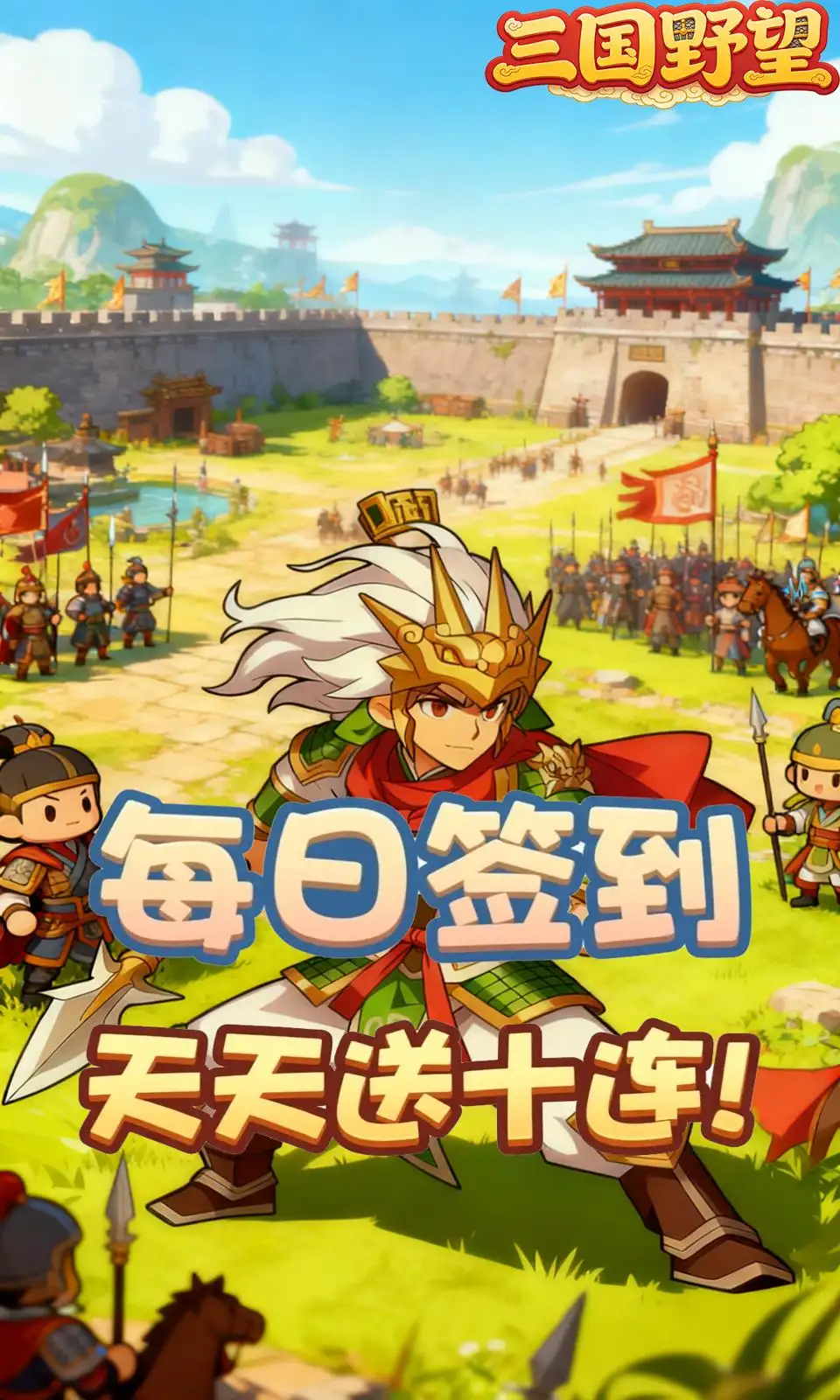 三国野望