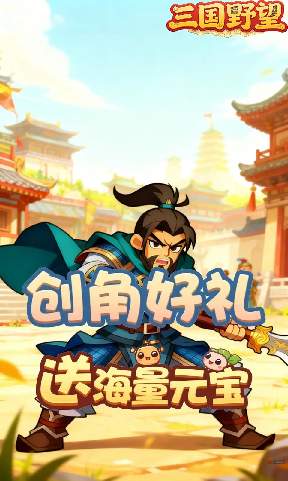 三国野望