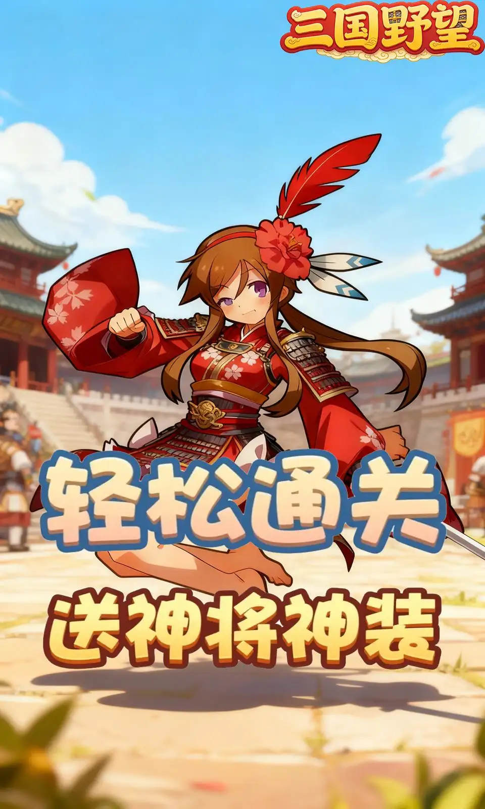 三国野望