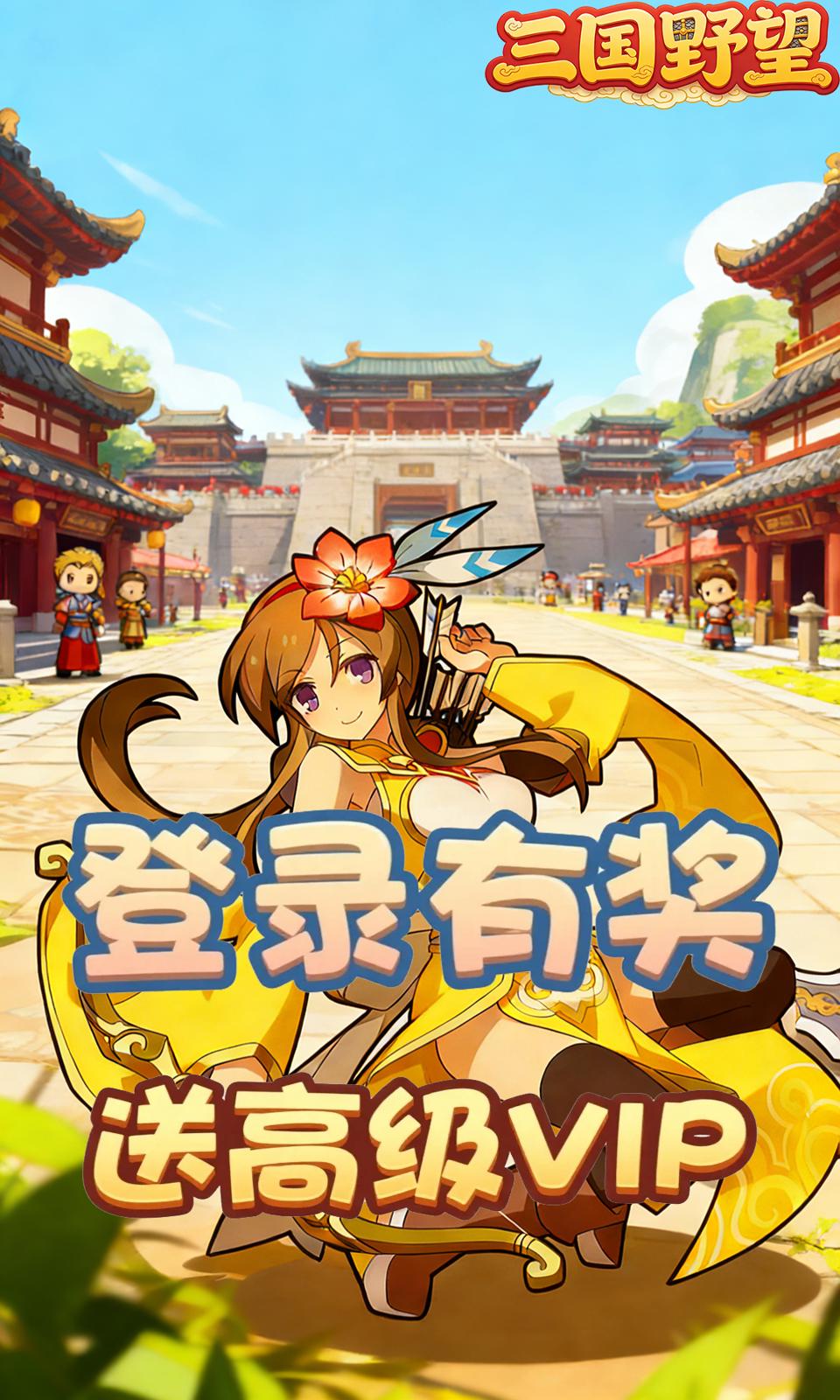 三国野望