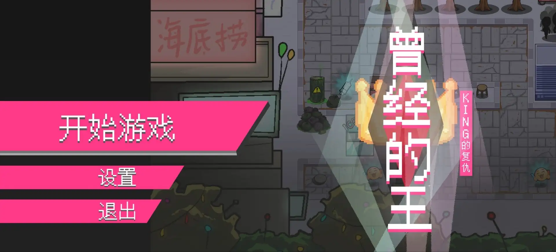 曾经的King