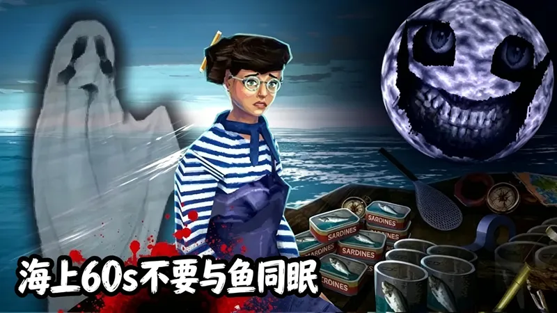 海上60s不要与鱼同眠 海上60s不要与鱼同眠