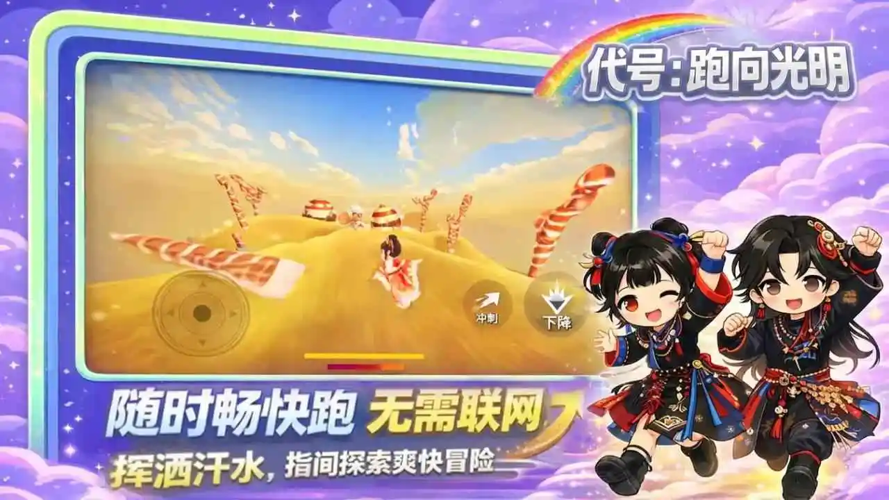 代号：跑向光明