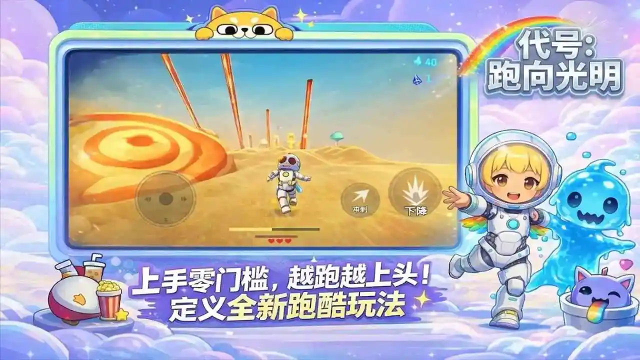 代号：跑向光明