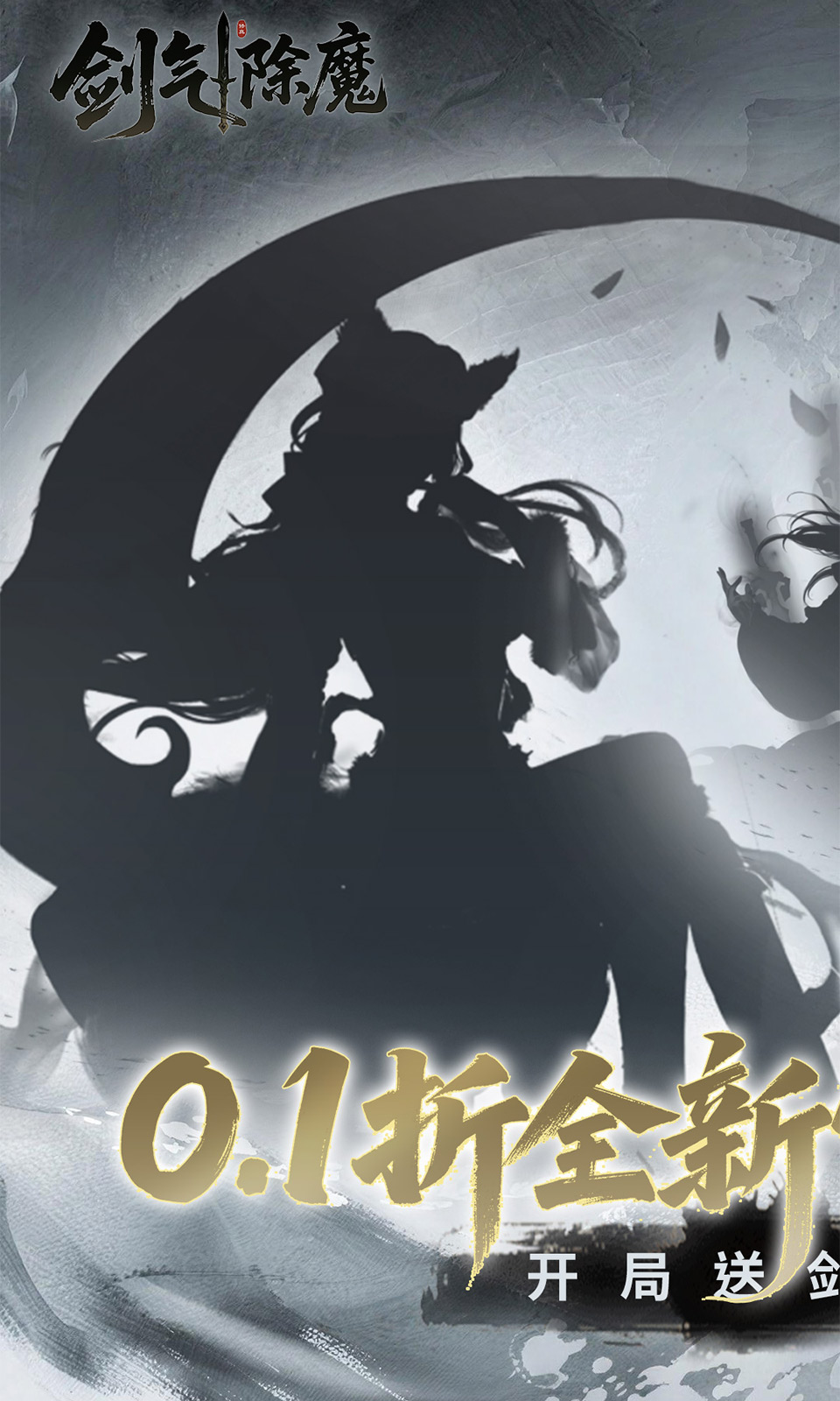 剑气除魔