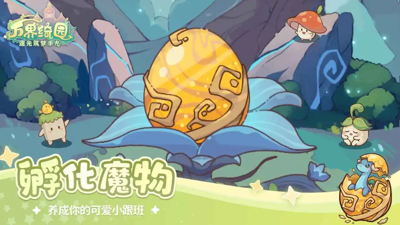万界绮园：逐光筑梦手札