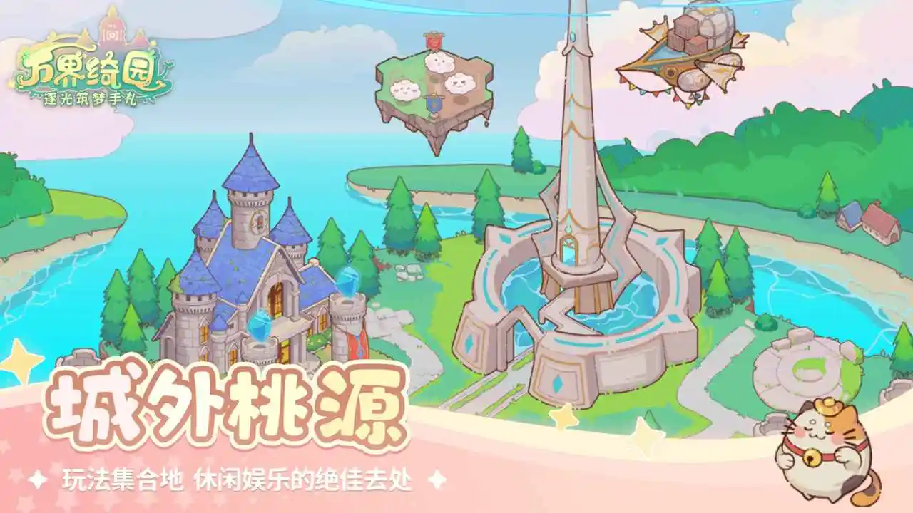 万界绮园：逐光筑梦手札