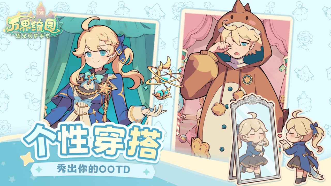 万界绮园：逐光筑梦手札