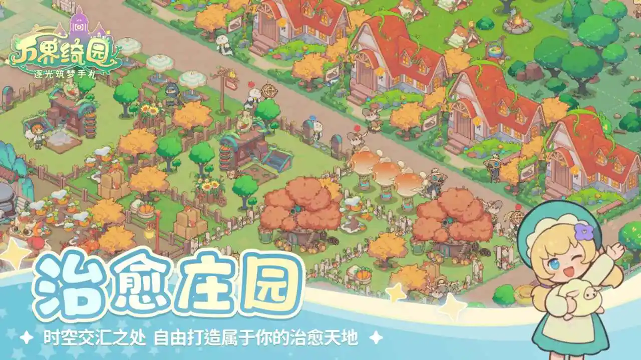 万界绮园：逐光筑梦手札