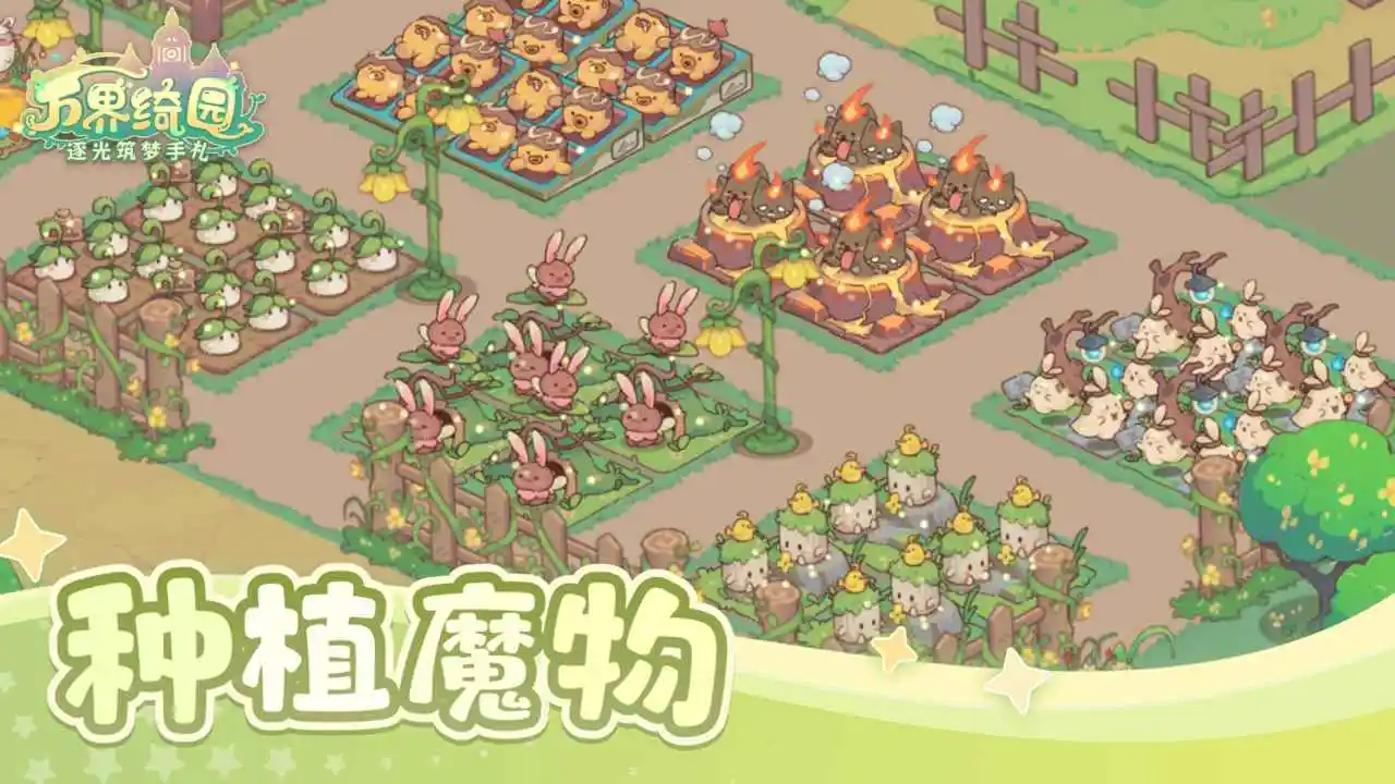 万界绮园：逐光筑梦手札