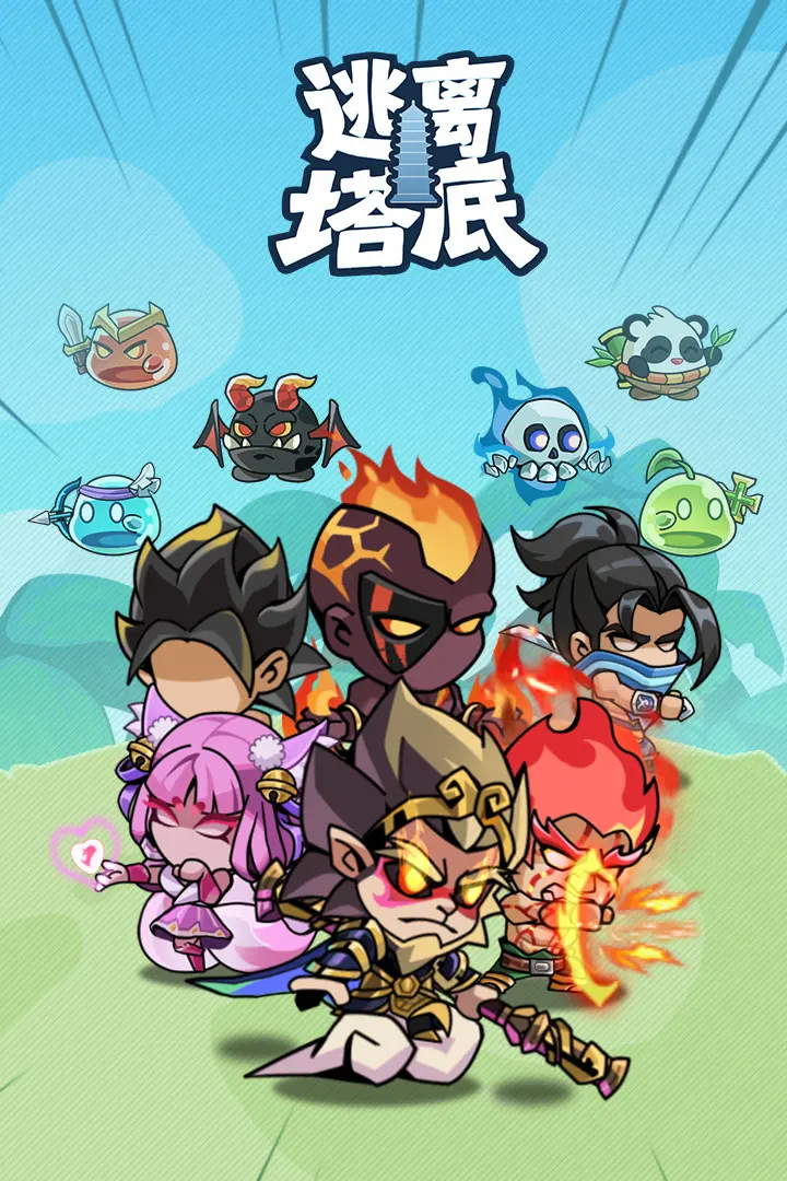 逃离塔底