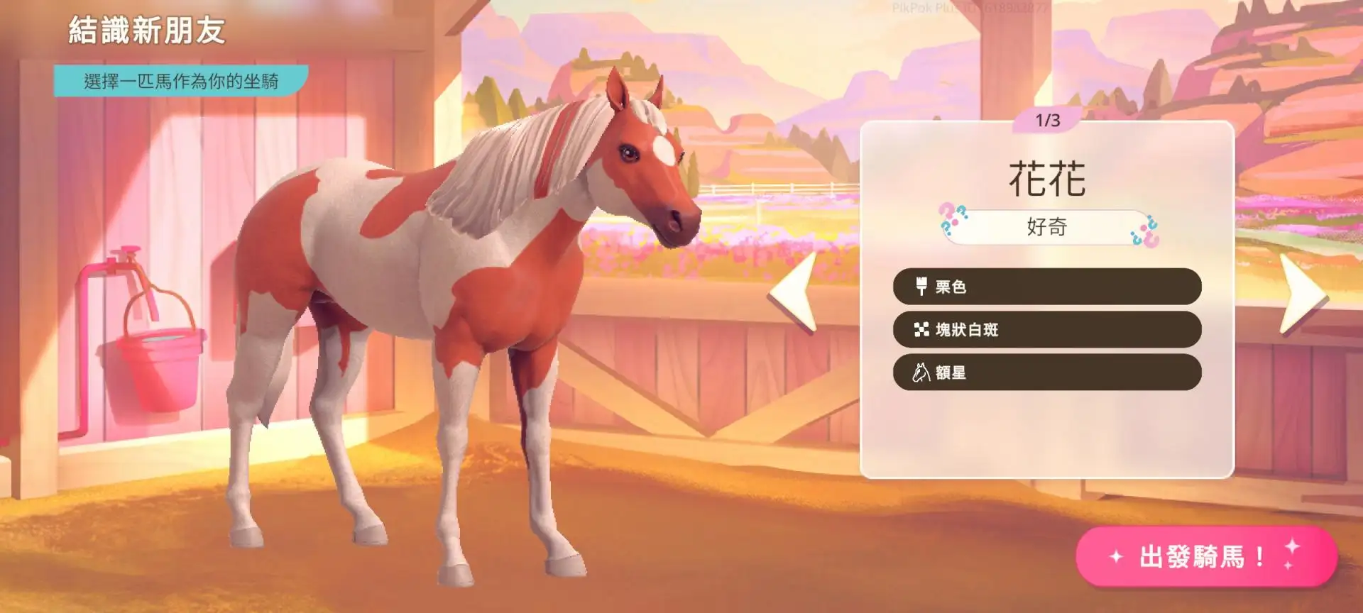 芭比爱心马场
