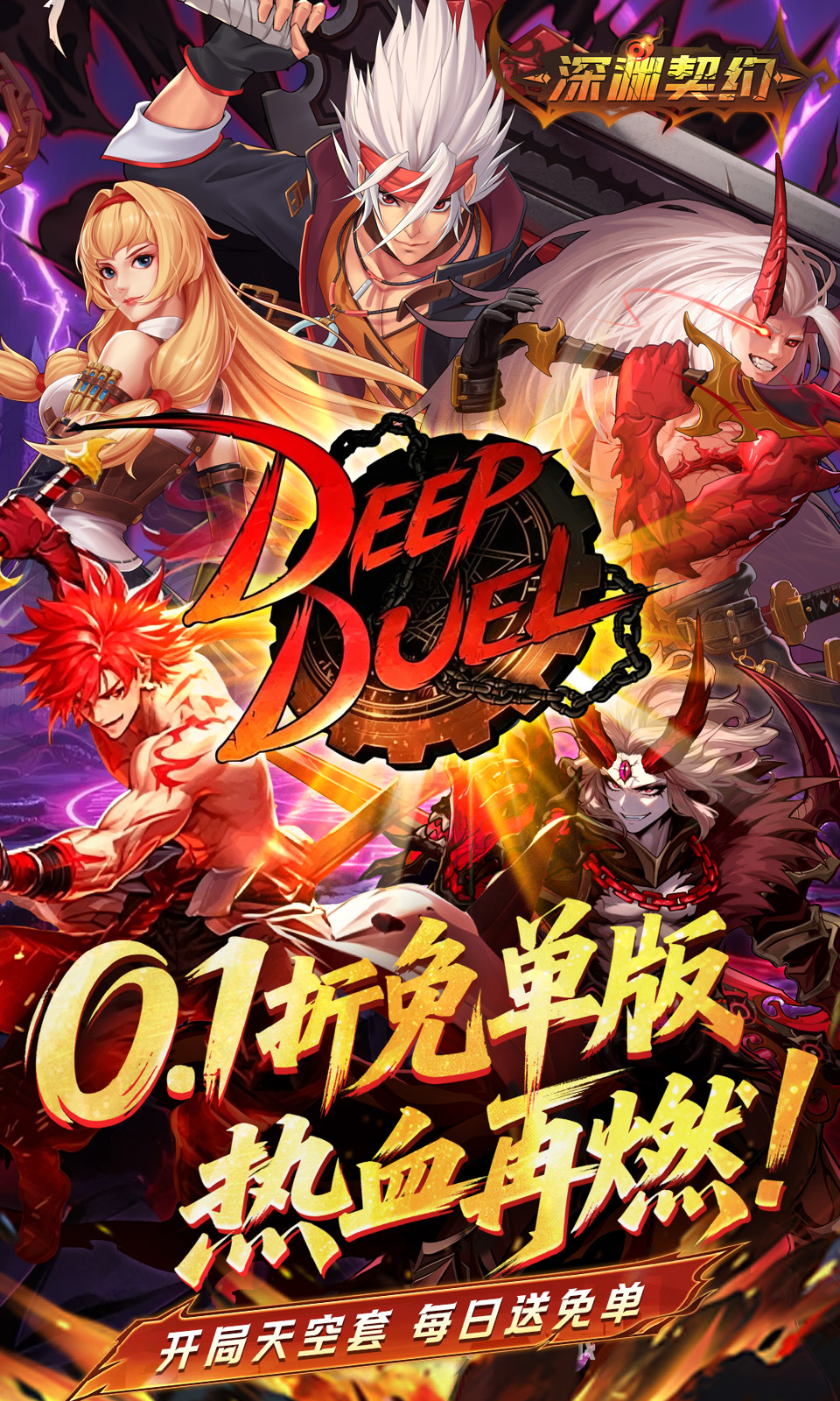 深渊契约(0.1折免单版) 深渊契约(0.1折免单版)