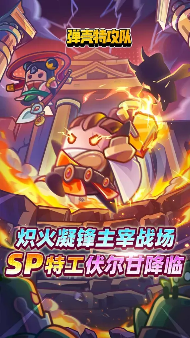 弹壳特攻队(挑灯探梦）