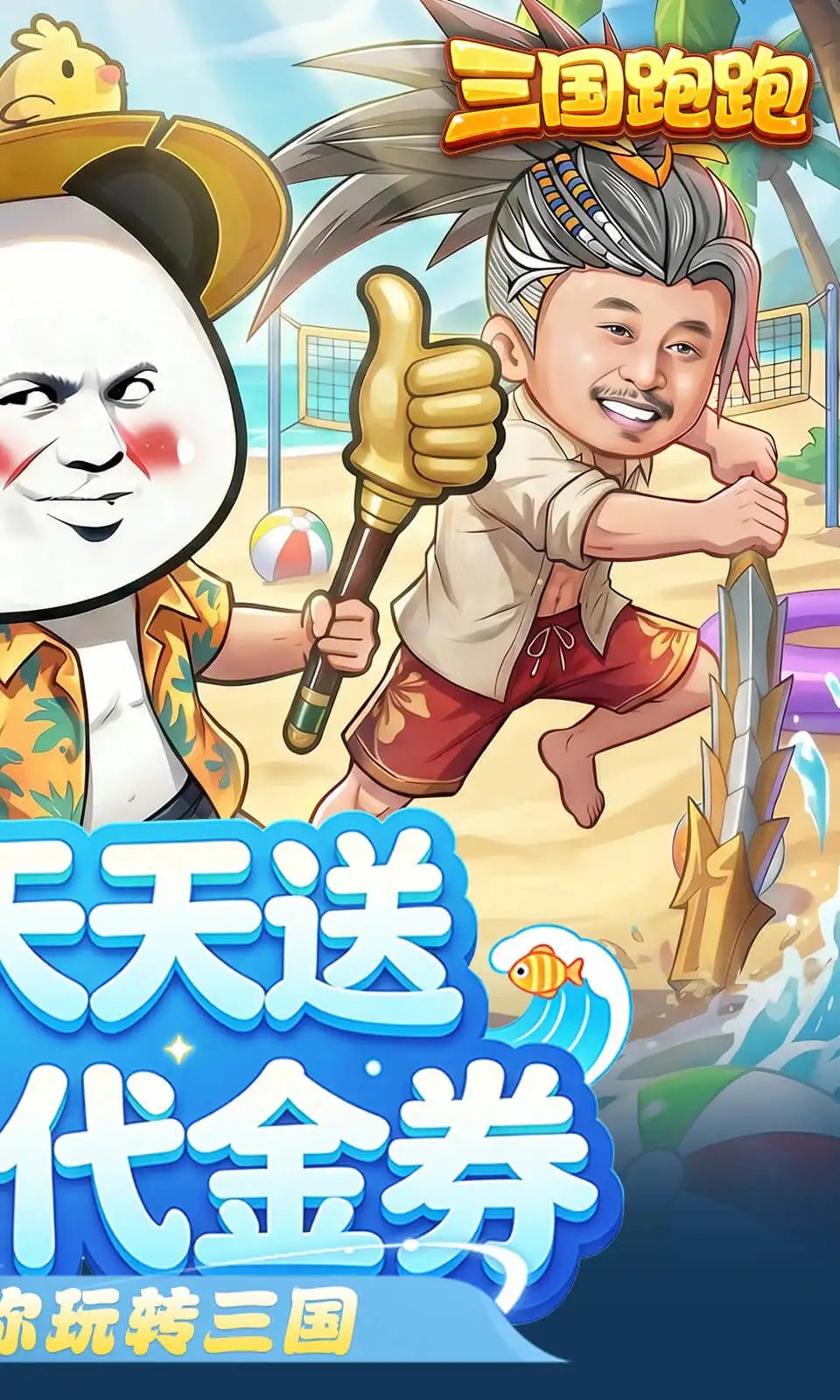 三国跑跑